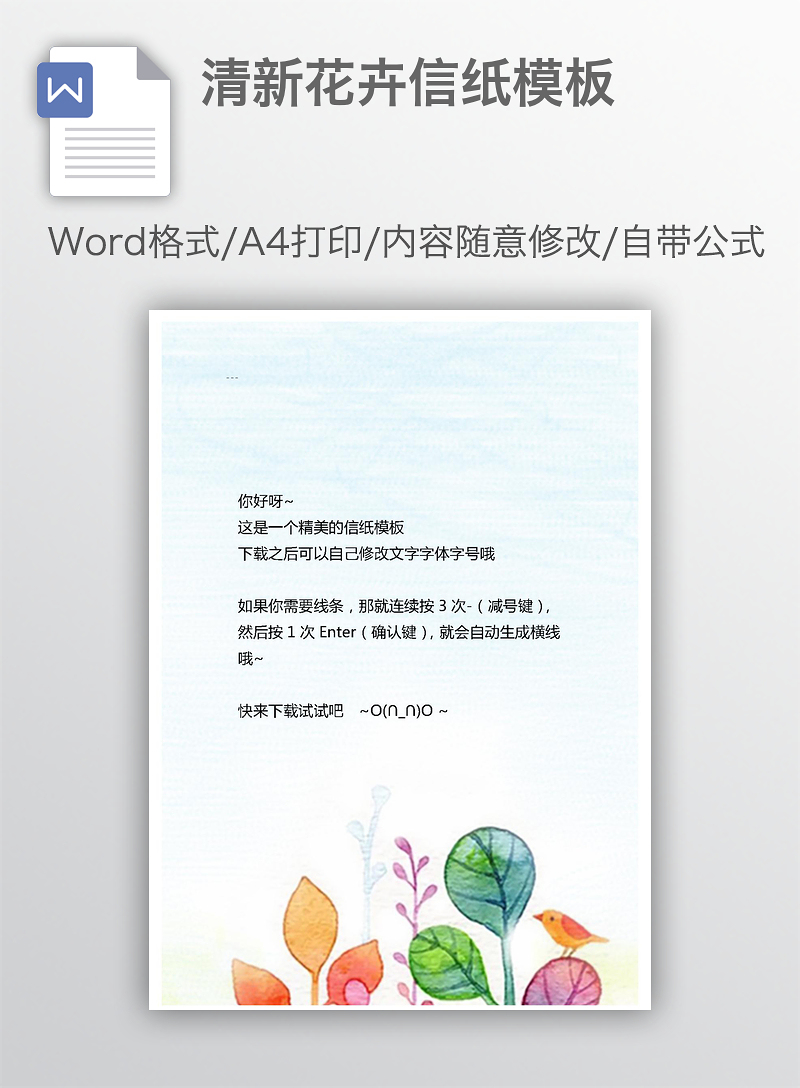 清新花卉信纸模板_WORD文档