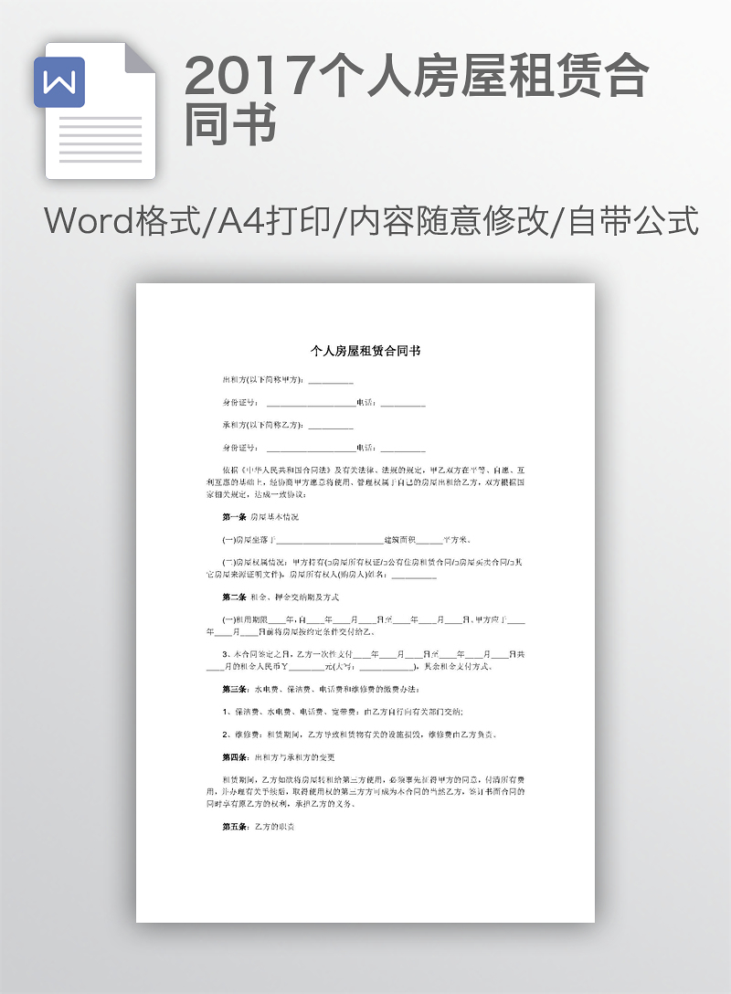 2017个人房屋租赁合同书 2017个人房屋租赁合同书