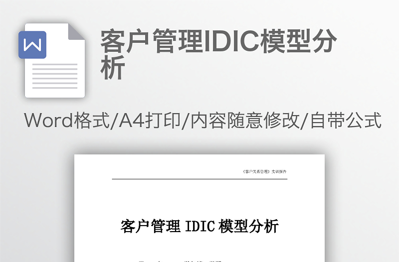 客户管理IDIC模型分析