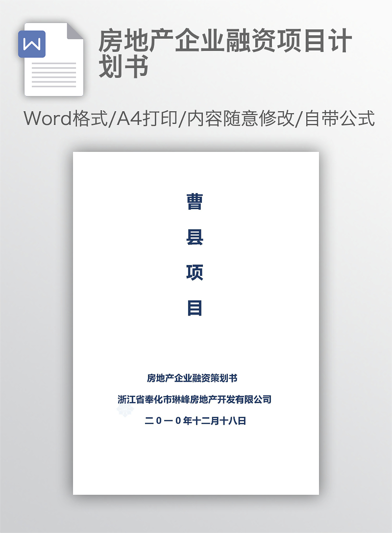 房地产企业融资项目计划书