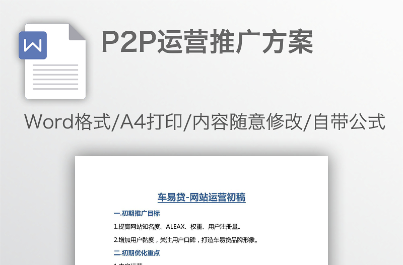 P2P运营推广方案