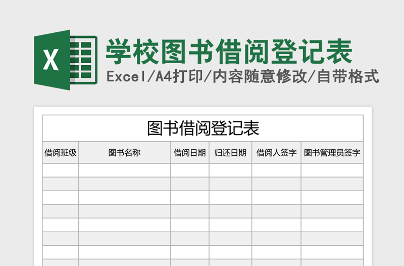 学校图书借阅登记表Excel表格