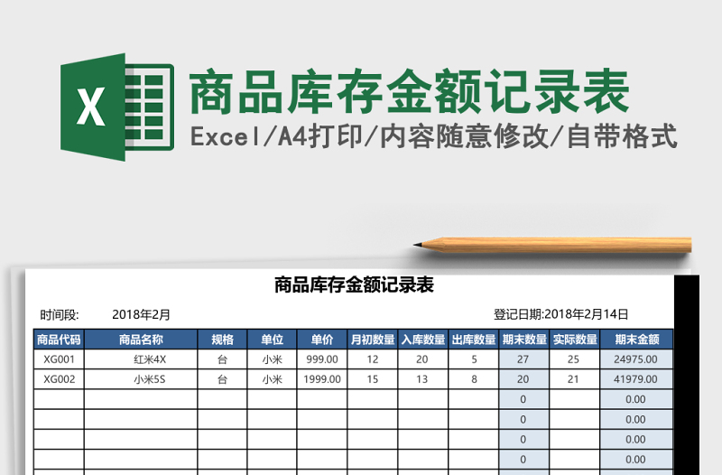 商品库存金额记录表Excel模板