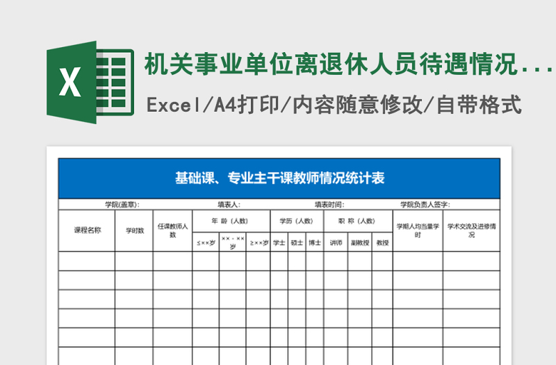 机关事业单位离退休人员待遇情况统计表Excel表格