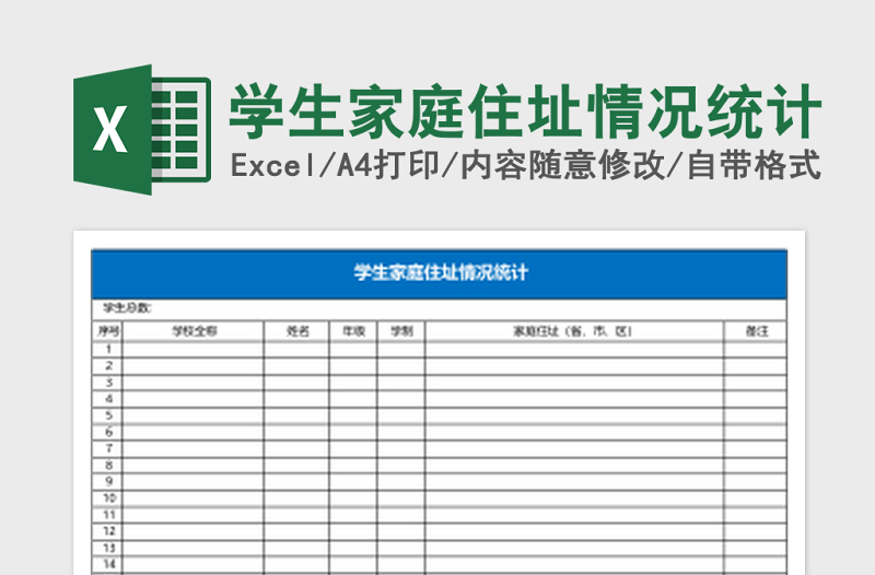 学生家庭住址情况统计Excel模板