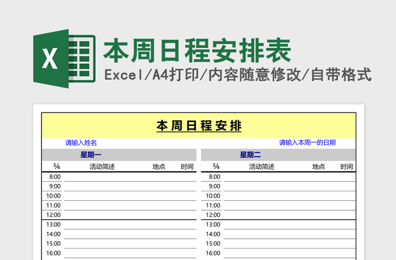 本周日程安排表Excel模板