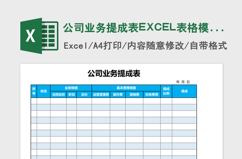 公司业务提成表EXCEL表格模板