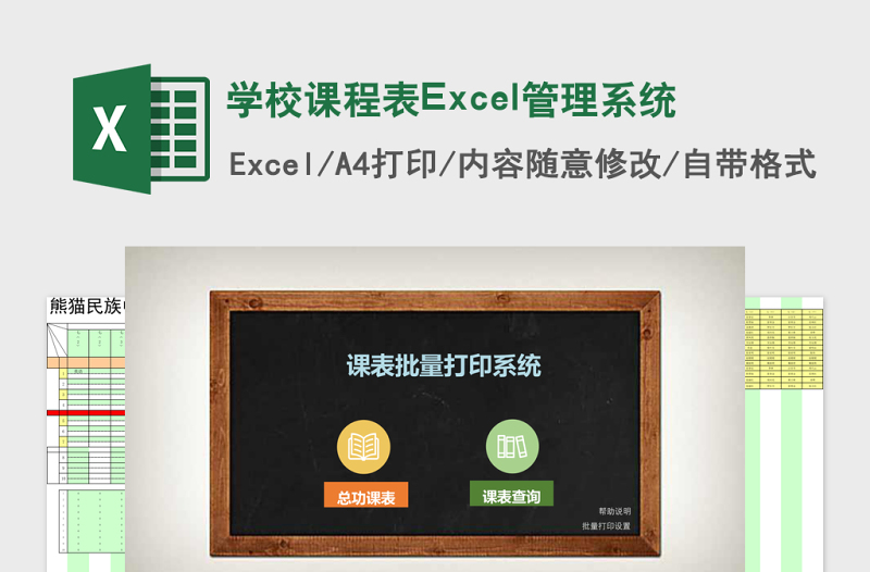 学校课程表Excel管理系统