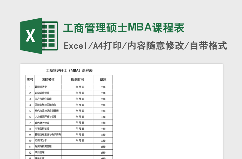 工商管理硕士MBA课程表Excel模板