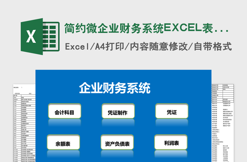简约微企业财务系统EXCEL表格