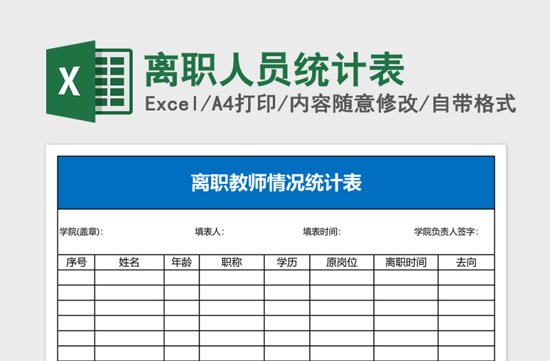 离职人员统计表Excel模板
