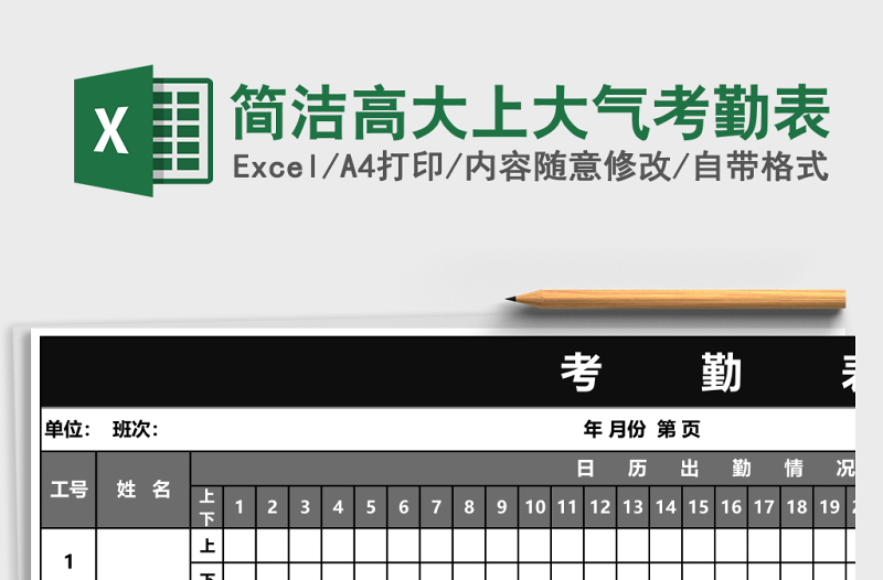 简洁高大上大气考勤表Excel表格