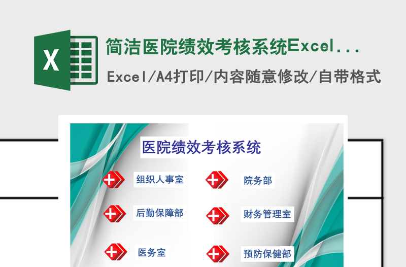简洁医院绩效考核系统Excel模版