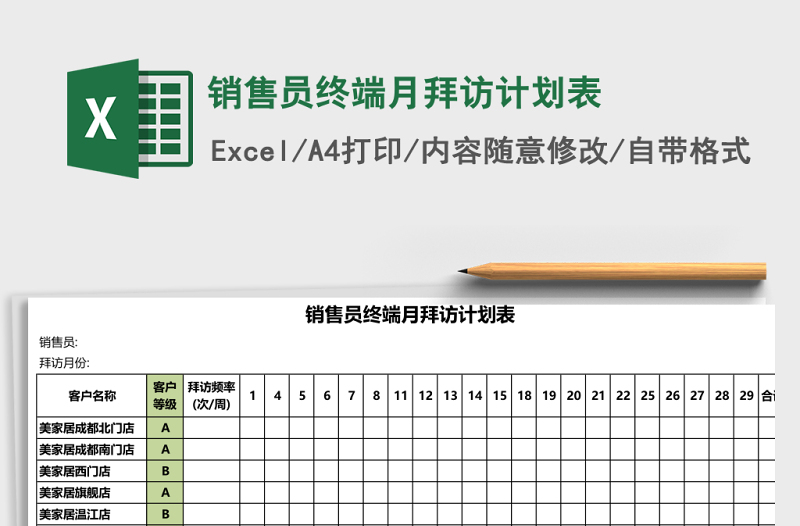 销售员终端月拜访计划表Excel模板