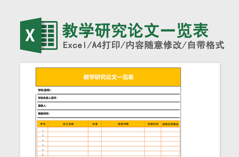 教学研究论文一览表Excel表格