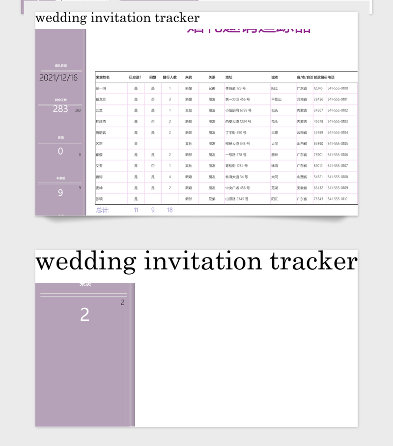婚礼邀请追踪器客人受邀答复记录表管理系统