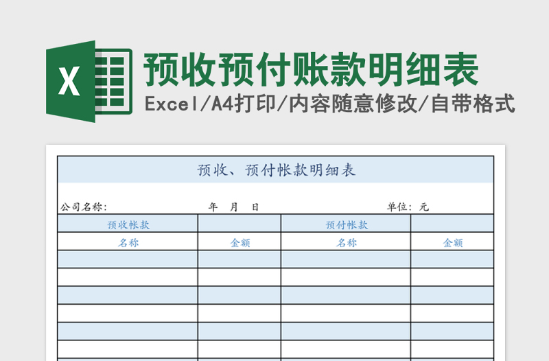 预收预付账款明细表