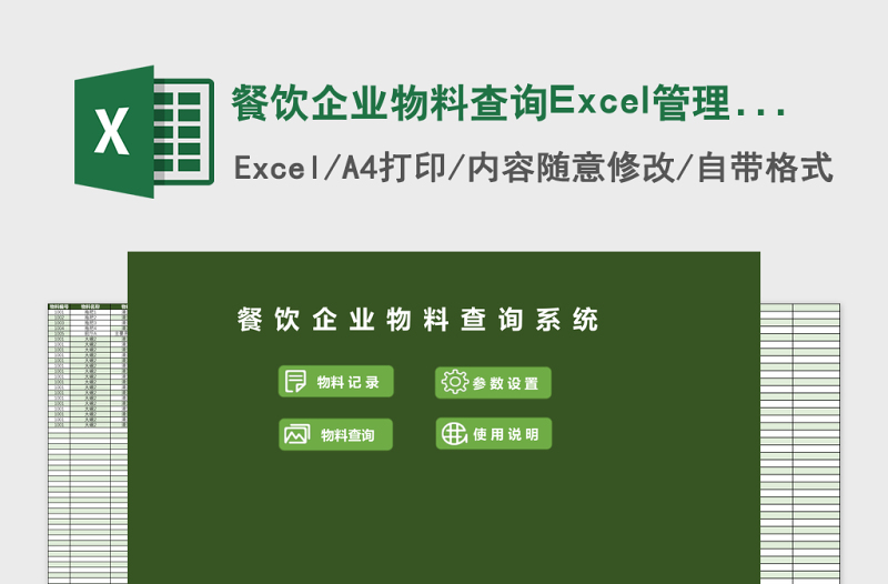 餐饮企业物料查询Excel管理系统