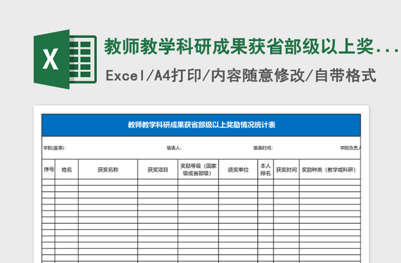 教师教学科研成果获省部级以上奖励情况统计表Excel表格