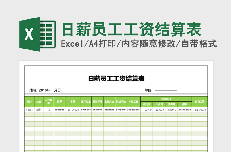 日薪员工工资结算表Excel模板