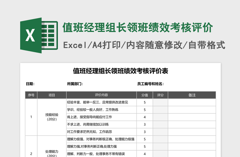 值班经理组长领班绩效考核评价Excel表格