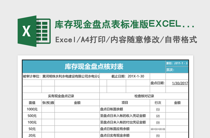 库存现金盘点表标准版EXCEL表格模板