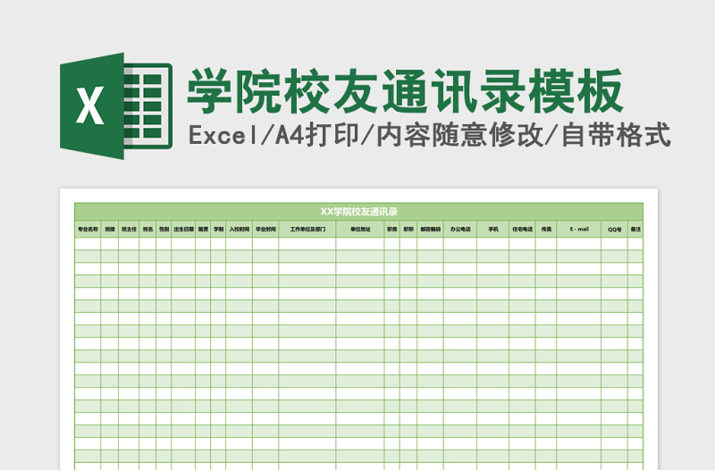 学院校友通讯录excel表格模板