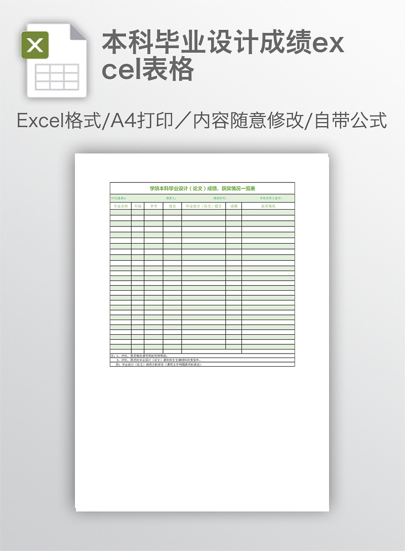 本科毕业设计成绩excel表格