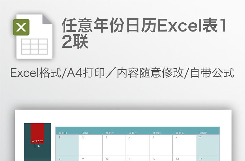 任意年份日历Excel表12联