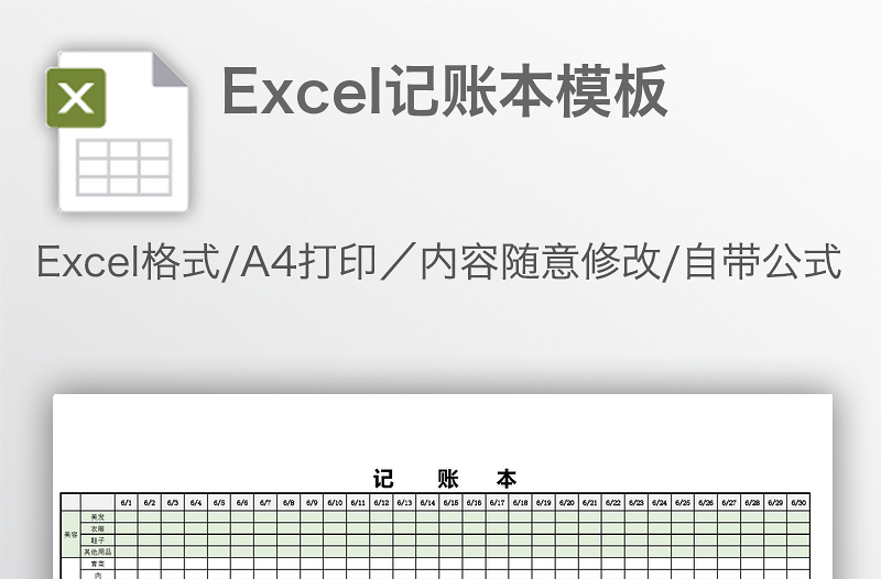 Excel记账本模板