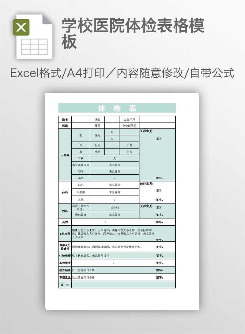 学校医院体检表格模板_EXCEL表格