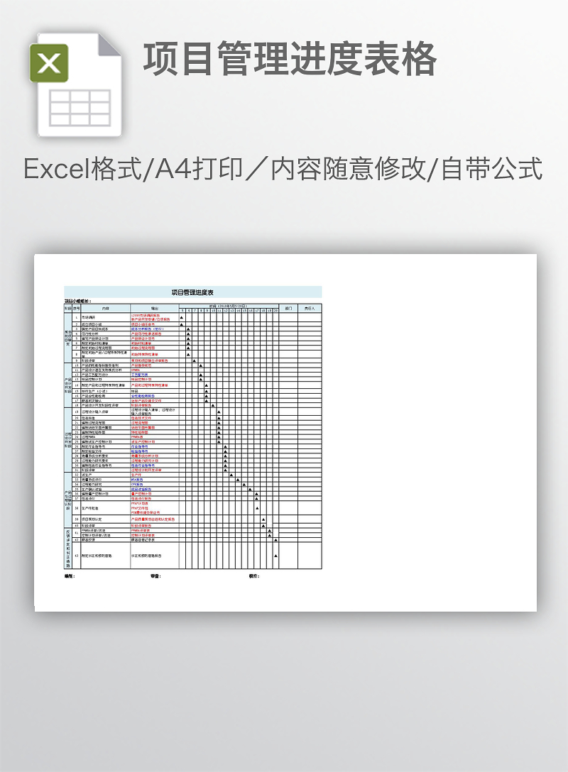 项目管理进度表格