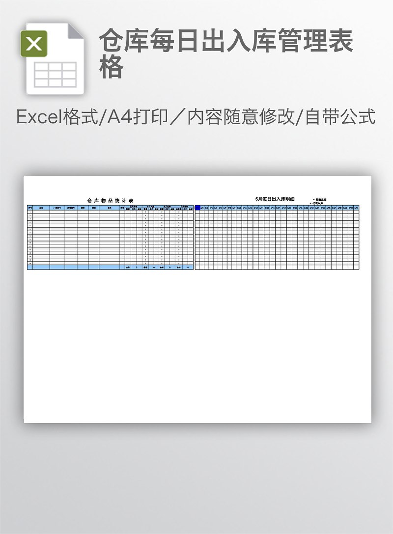 仓库每日出入库管理表格