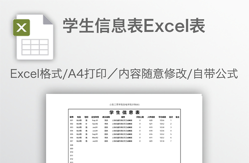 学生信息表Excel表