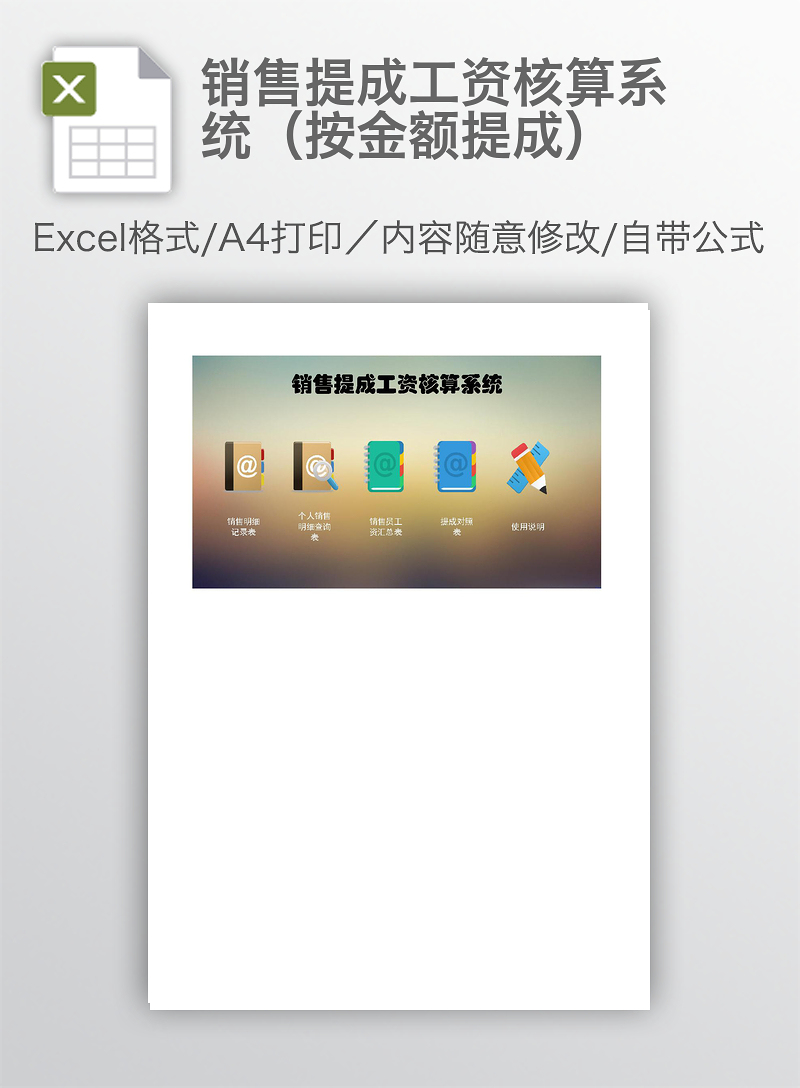 销售提成工资核算系统(按金额提成)