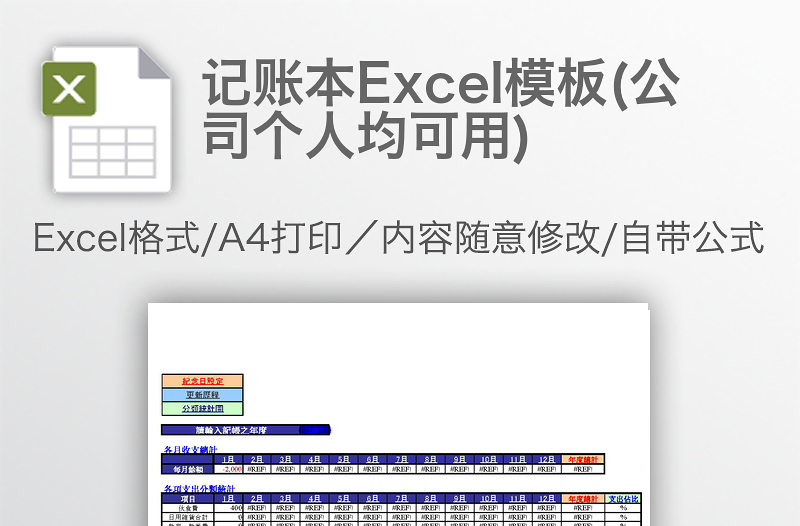 记账本Excel模板(公司个人均可用)