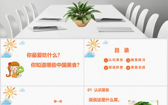 二年级下册识字4 中国美食教育课件PPT模板