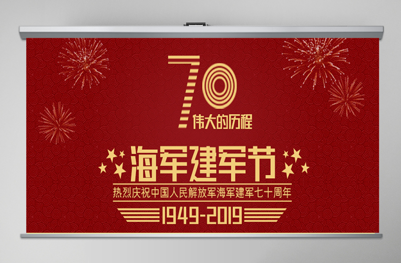 庆祝中华人民共和国海军建军七十周年PPT模板