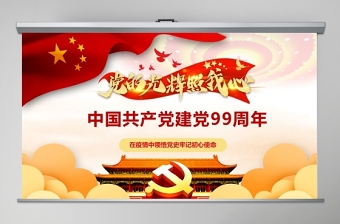 中国共产党党史99周年PPT
