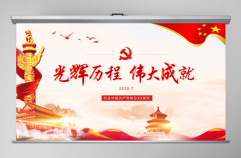 2020年光辉历程伟大成就中国风七一建党节通用PPT模板