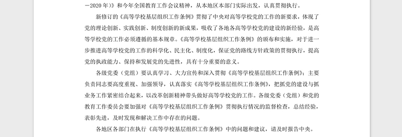 中国共产党普通高等学校基层组织工作条例Word模板