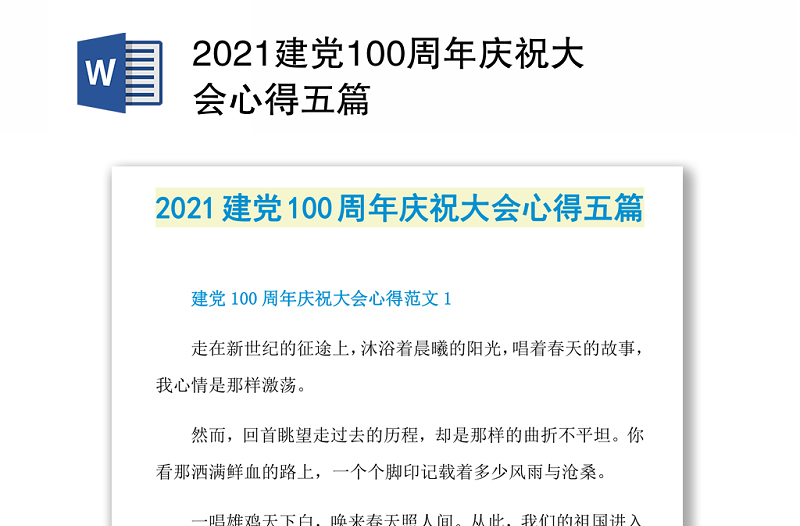 2021建党100周年庆祝大会心得五篇