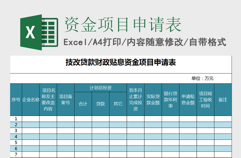 技改贷款财政贴息资金项目申请表Excel表格