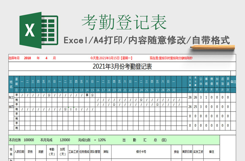 考勤表格Excel表格
