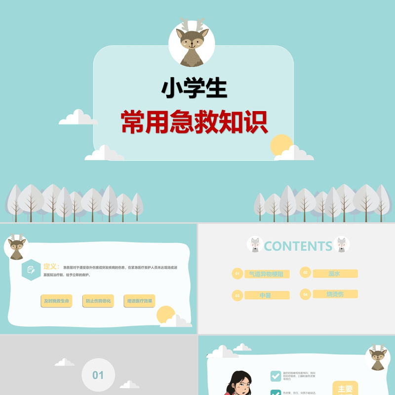 绿色清新卡通风小学生急救知识PPT模板