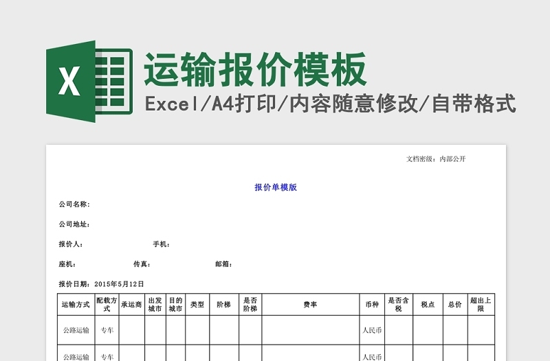 运输报价模板Excel