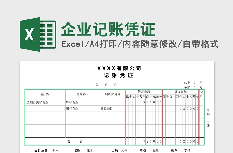 企业记账凭证Excel