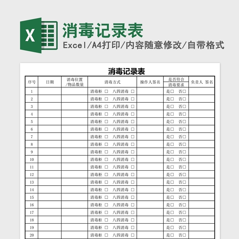 各种场合消毒记录表excel表格