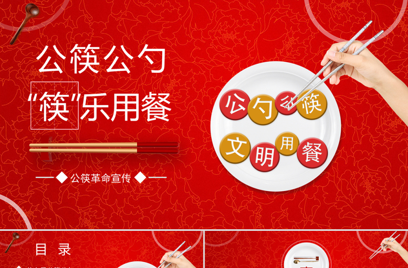 红色牡丹花底面公筷公勺筷乐用餐公筷革命宣传PPT模板