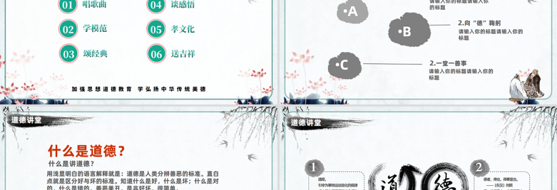 2023道德讲堂PPT中国风加强思想道德教育弘扬中华传统美德课件模板下载